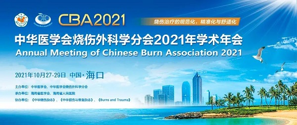 我公司即将参加-------中华医学会烧伤外科学分会2021年学术年会