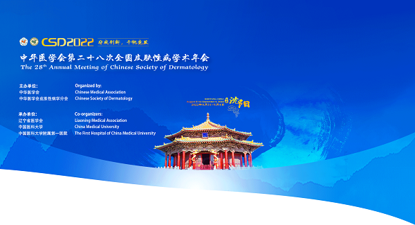 我公司将与八月底参加——“中华医学会第二十八次全国皮肤性病学术年会”