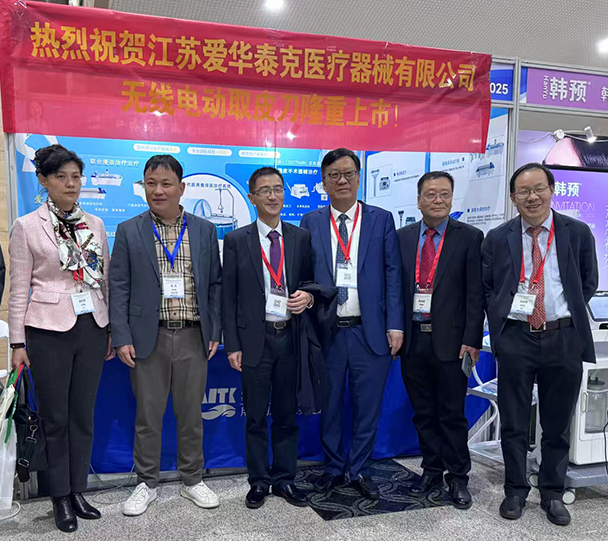 江苏爱华泰克医疗器械有限公司亮相中华医学会烧伤外科学分会2025年学术年会